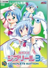魔界天使ジブリール３　Complete Edition