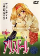 アリスドール 聖少・女玩具