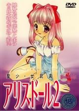 アリスドール2 聖少・女玩具