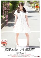 真正本物中出し解禁!!! 枢木あおい