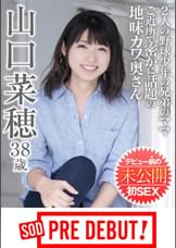 山口菜穂（３８）　2人の野球少年の兄弟のママ　ご近所で密かに話題の地味カワ奥さん　デビュー前の未公開初SEX　SOD　PREDEBUT