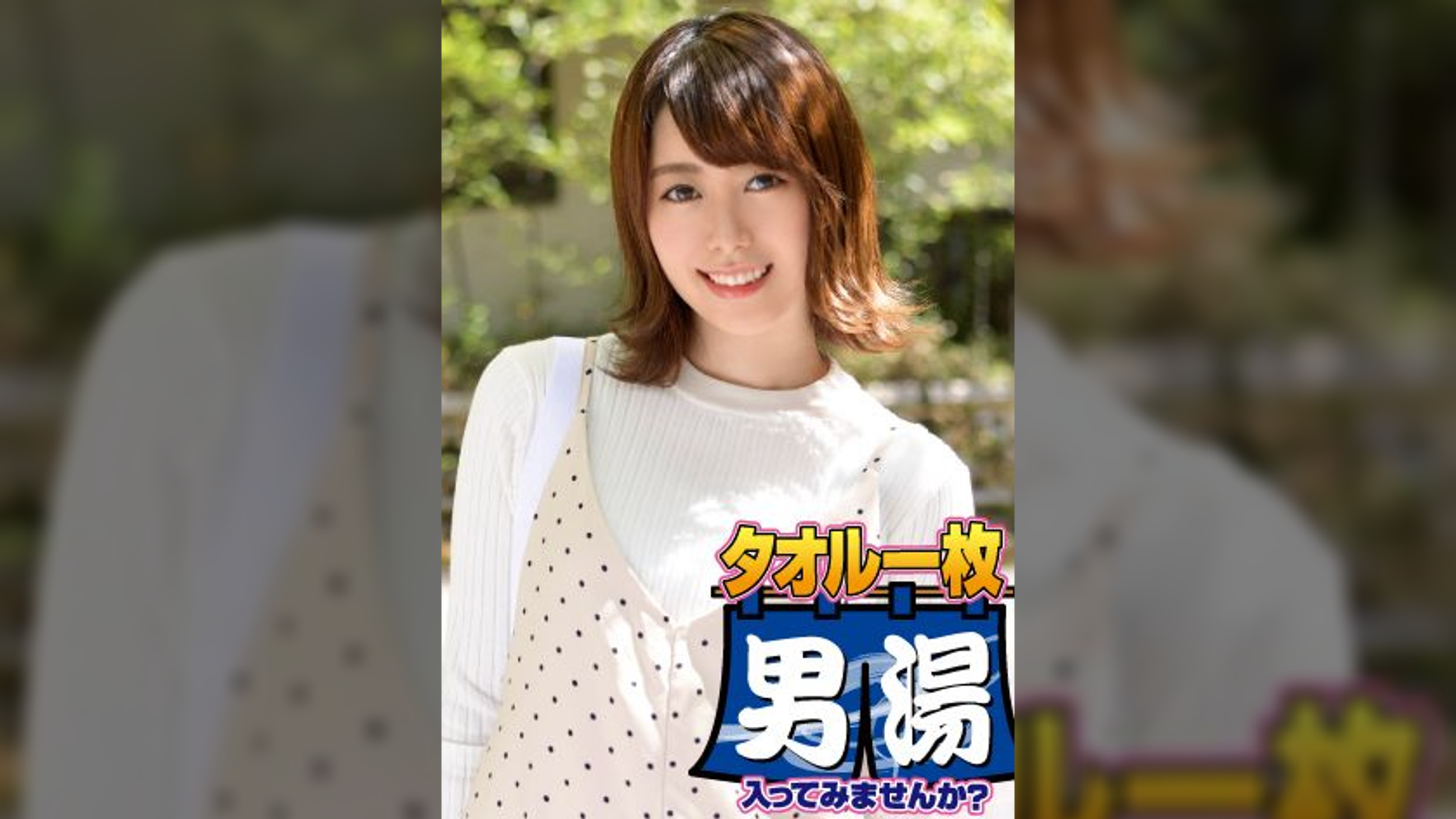 ゆり(18)推定Cカップ 箱根湯本温泉で見つけたお嬢さん タオル一枚 男湯入ってみませんか?