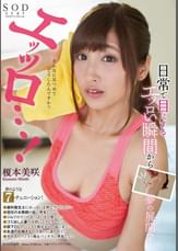 榎本美咲　「エッッロ・・・！」日常で目にするエッロい瞬間から夢の展開へ！