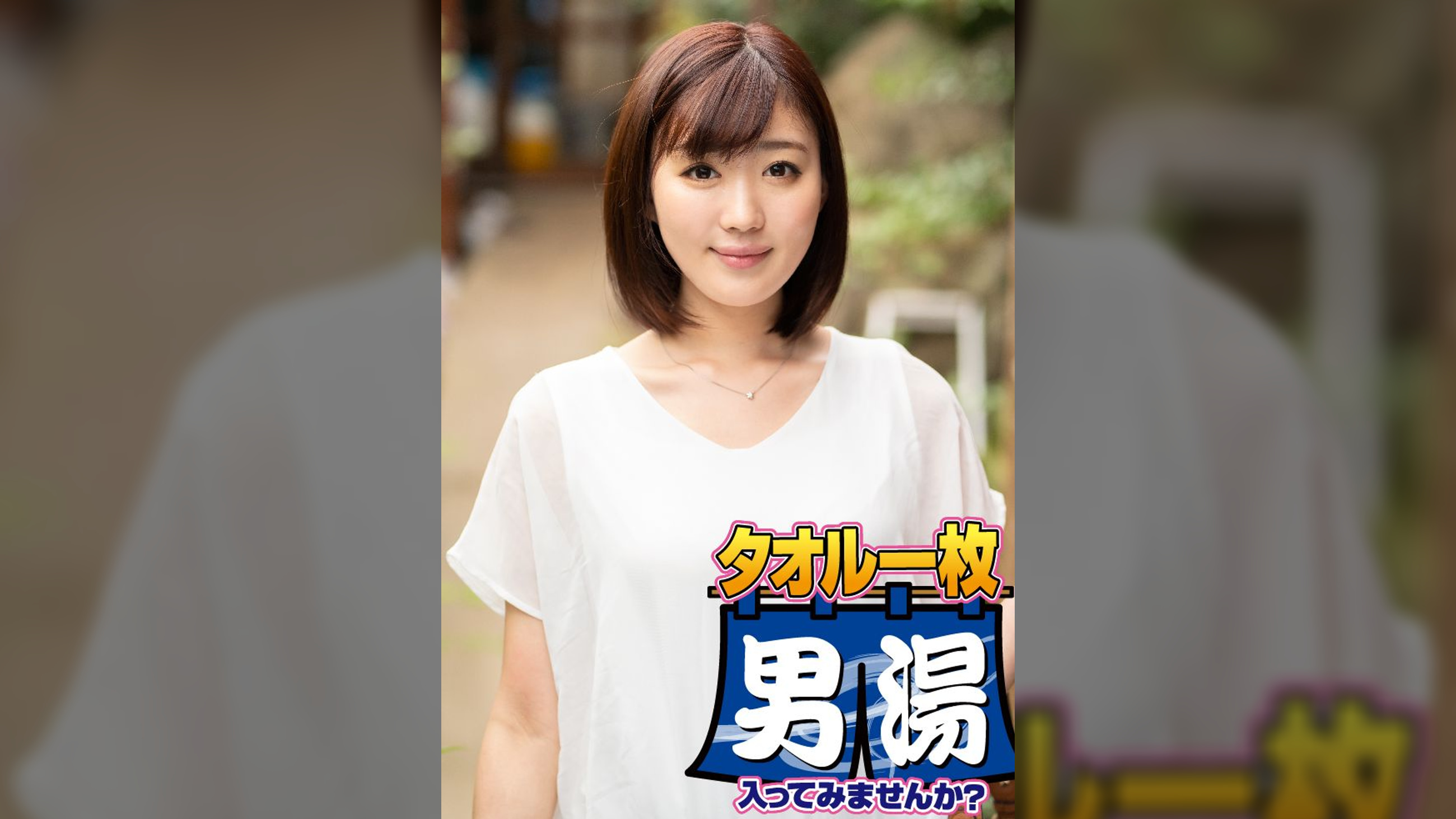 まき（２０）推定Ｄカップ　山梨県石和温泉で見つけたお嬢さん タオル一枚 男湯入ってみませんか？