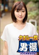 まき（２０）推定Ｄカップ　山梨県石和温泉で見つけたお嬢さん タオル一枚 男湯入ってみませんか？