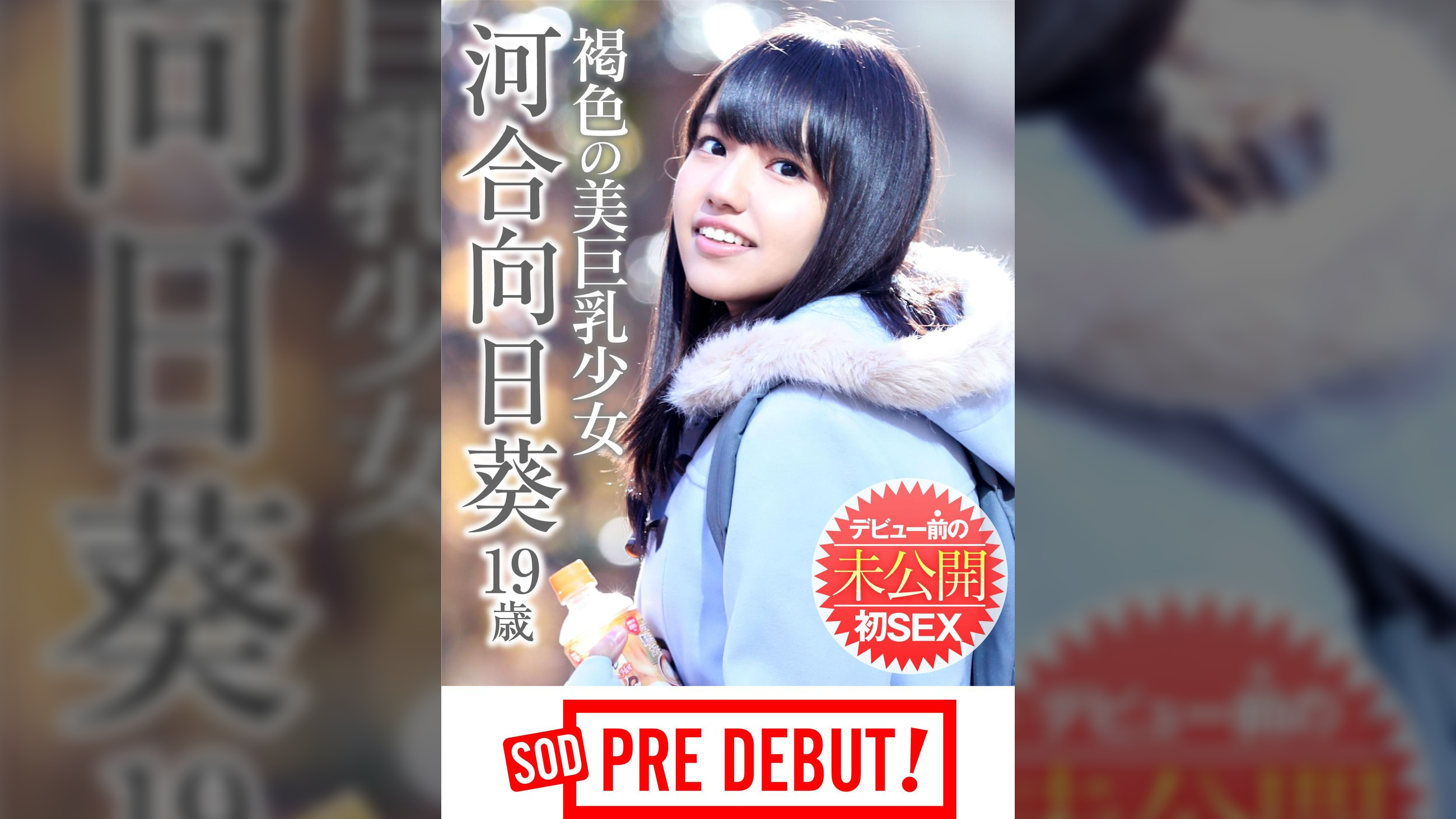 河合向日葵（１９）　褐色の美巨乳少女　デビュー前の未公開初ＳＥＸ