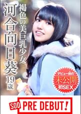 河合向日葵（１９）　褐色の美巨乳少女　デビュー前の未公開初ＳＥＸ