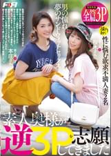 素人奥様が逆３Ｐを志願してきました