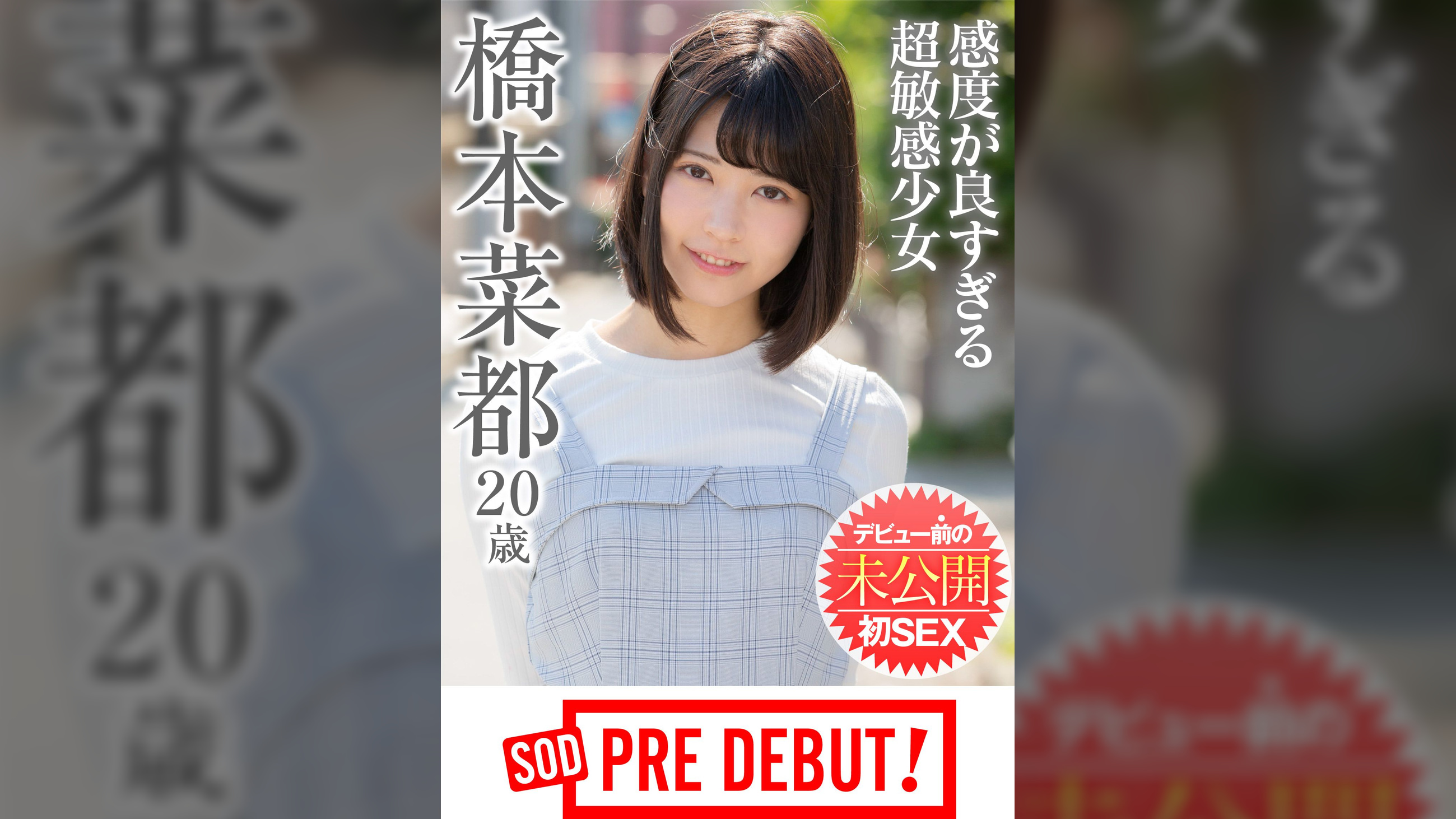 橋本菜都（２０）　感度が良すぎる超敏感少女　デビュー前の未公開初ＳＥＸ