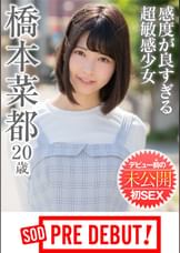 橋本菜都（２０）　感度が良すぎる超敏感少女　デビュー前の未公開初ＳＥＸ