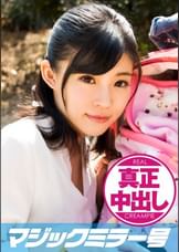 みほ(27)　人妻　マジックミラー号　真正中出し！旦那さんと赤ちゃんがすぐ側にいるのに生SEXに没頭！