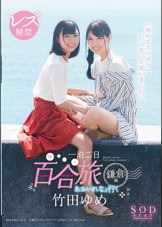 竹田ゆめ　レズ解禁　あおいれなと行く　一泊二日　百合（ゆる～り）旅　鎌倉編　「初めてエッチっていいな・・・と思いました。」