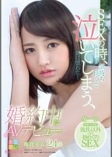 SEXの時、気持ち良くて泣いてしまう、君に惚れた･･･　飯倉芽衣　24歳 　婚約中にＡＶデビュー　第一章　結婚2ヵ月前　彼氏以外とする初めてのSEX