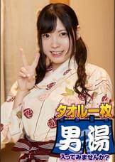 くるみ（２３）推定Ｈカップ　箱根湯本温泉で見つけたお嬢さん タオル一枚 男湯入ってみませんか？