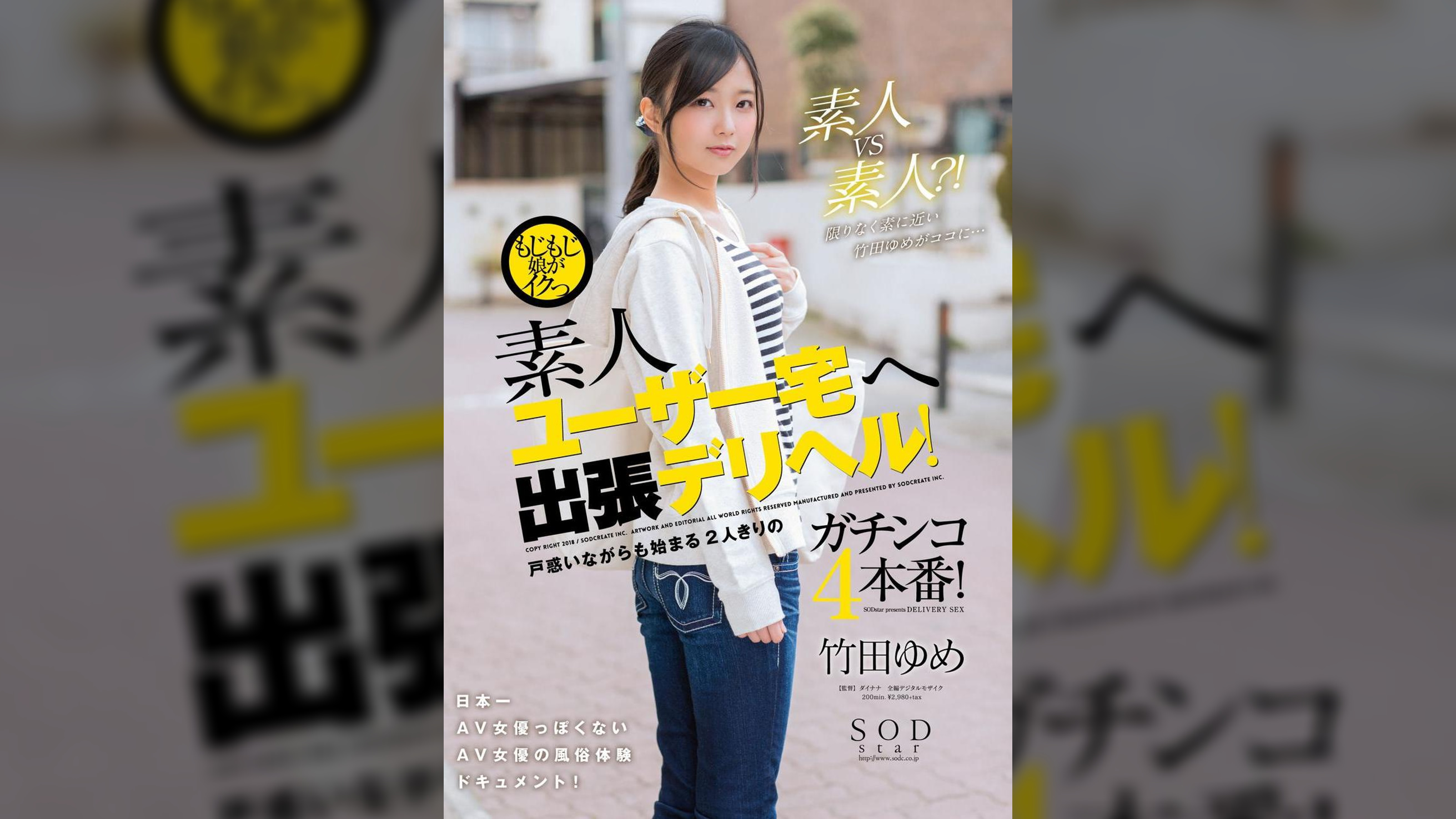 もじもじ娘がイクっ　素人ユーザー宅へ出張デリヘル！　戸惑いながらも始まる2人きりのガチンコ4本番！　竹田ゆめ