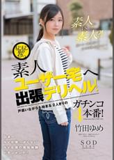 もじもじ娘がイクっ　素人ユーザー宅へ出張デリヘル！　戸惑いながらも始まる2人きりのガチンコ4本番！　竹田ゆめ