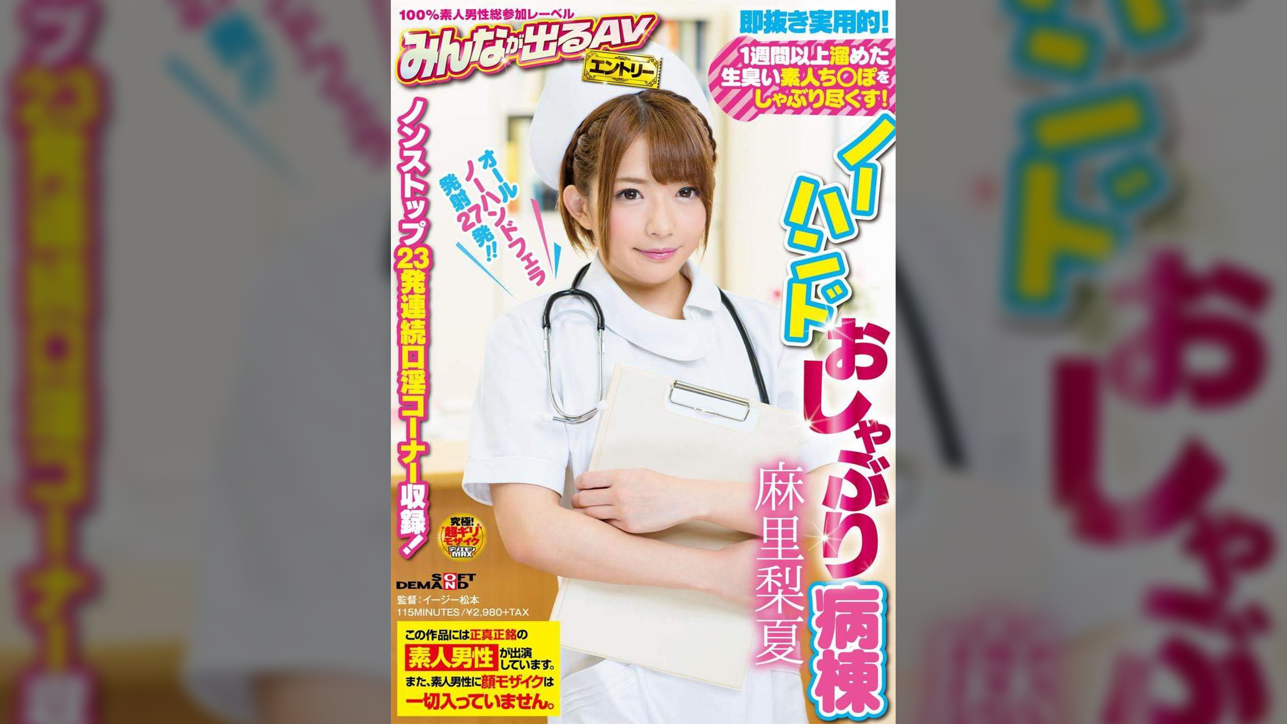 即抜き実用的！１週間以上溜めた生臭い素人ち○ぽをしゃぶり尽くす！ノーハンドおしゃぶり病棟　麻里梨夏