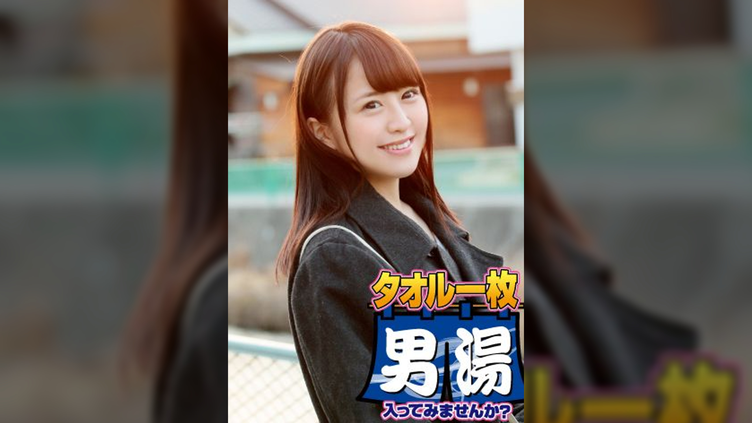 みな（２２） 石和温泉で見つけた卒業旅行中の美巨乳女子学生のお嬢さん タオル一枚 男湯入ってみませんか？