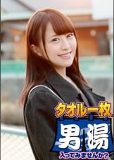 みな（２２） 石和温泉で見つけた卒業旅行中の美巨乳女子学生のお嬢さん タオル一枚 男湯入ってみませんか？