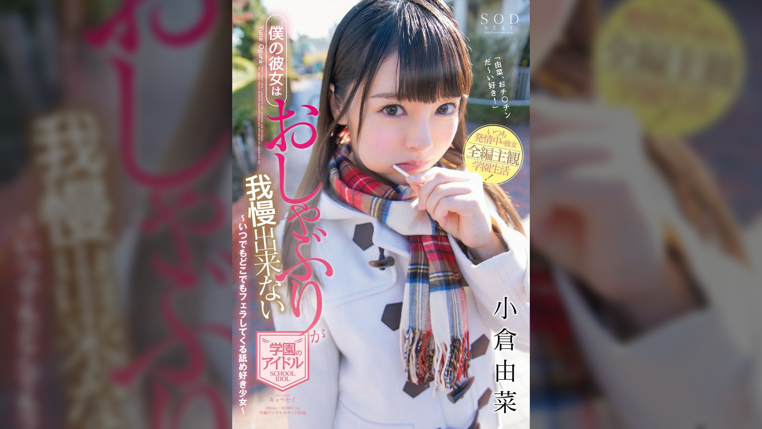 僕の彼女はおしゃぶりが我慢出来ない●園のアイドル　小倉由菜