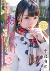 僕の彼女はおしゃぶりが我慢出来ない●園のアイドル　小倉由菜