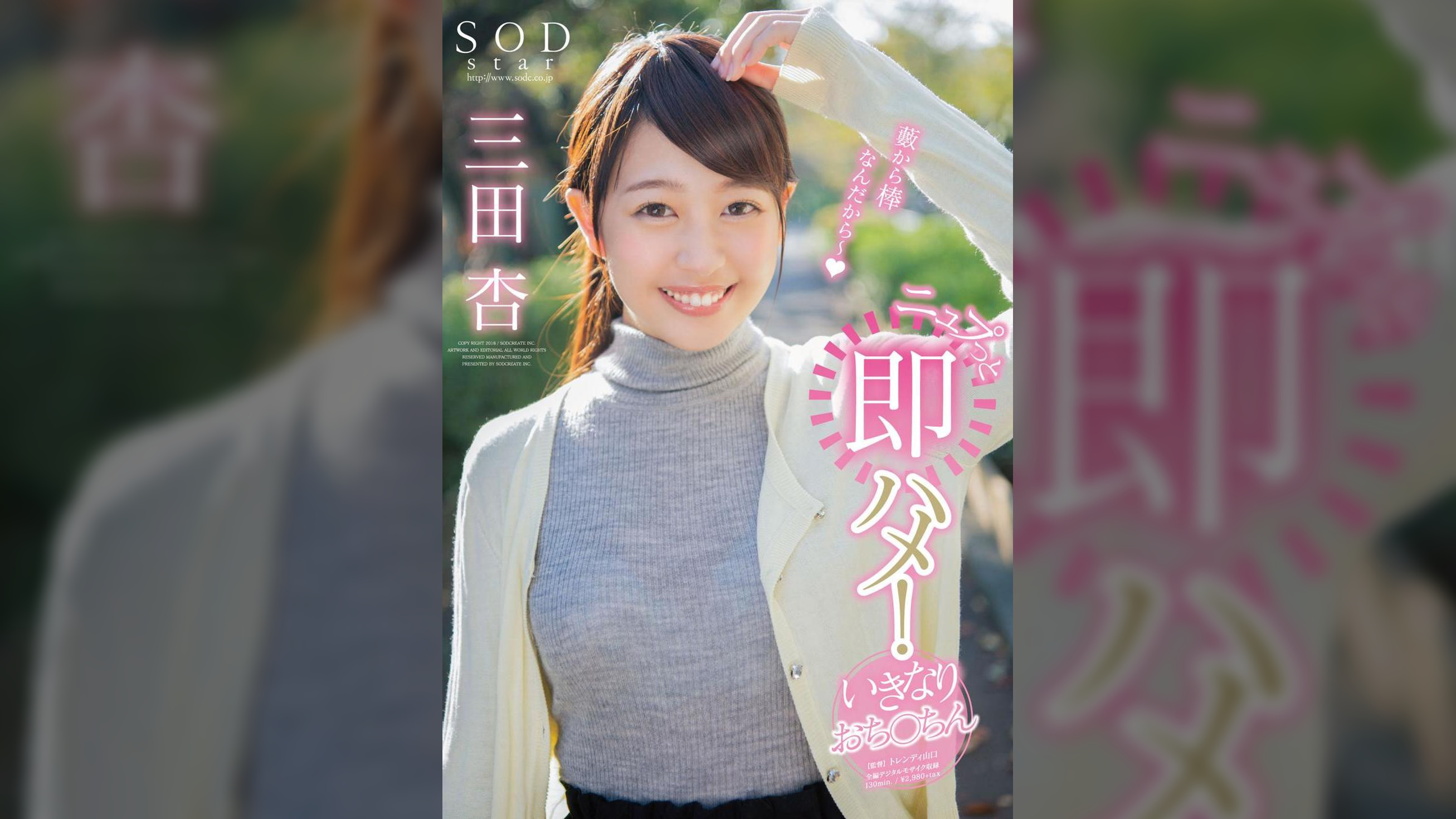 SODstar　三田杏　ニュプっと即ハメ！いきなりおち○ちん
