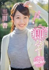 SODstar　三田杏　ニュプっと即ハメ！いきなりおち○ちん