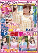 マジックミラー号「童貞くんのオナニーのお手伝いしてくれませんか・・・」街中で声を掛けた心優しい保母さんが童貞くんを赤面筆おろし!11