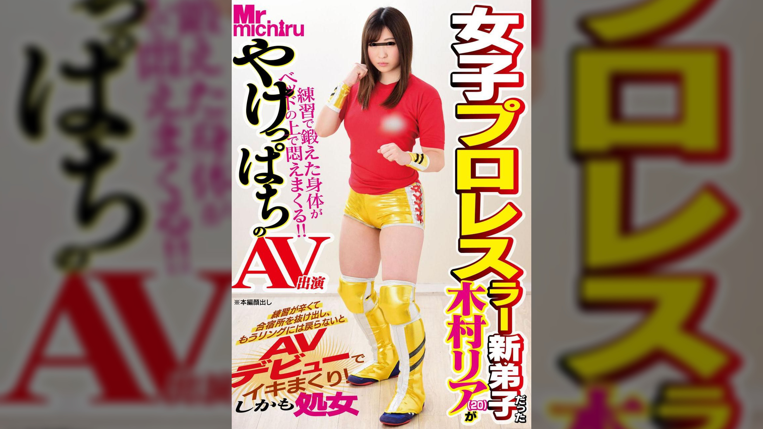 女子プロレスラー新弟子だった木村リア(20)がやけっぱちのAV出演　練習が辛くて合宿所を抜け出し、もうリングには戻らないとＡＶデビューでイキまくり！しかも処女