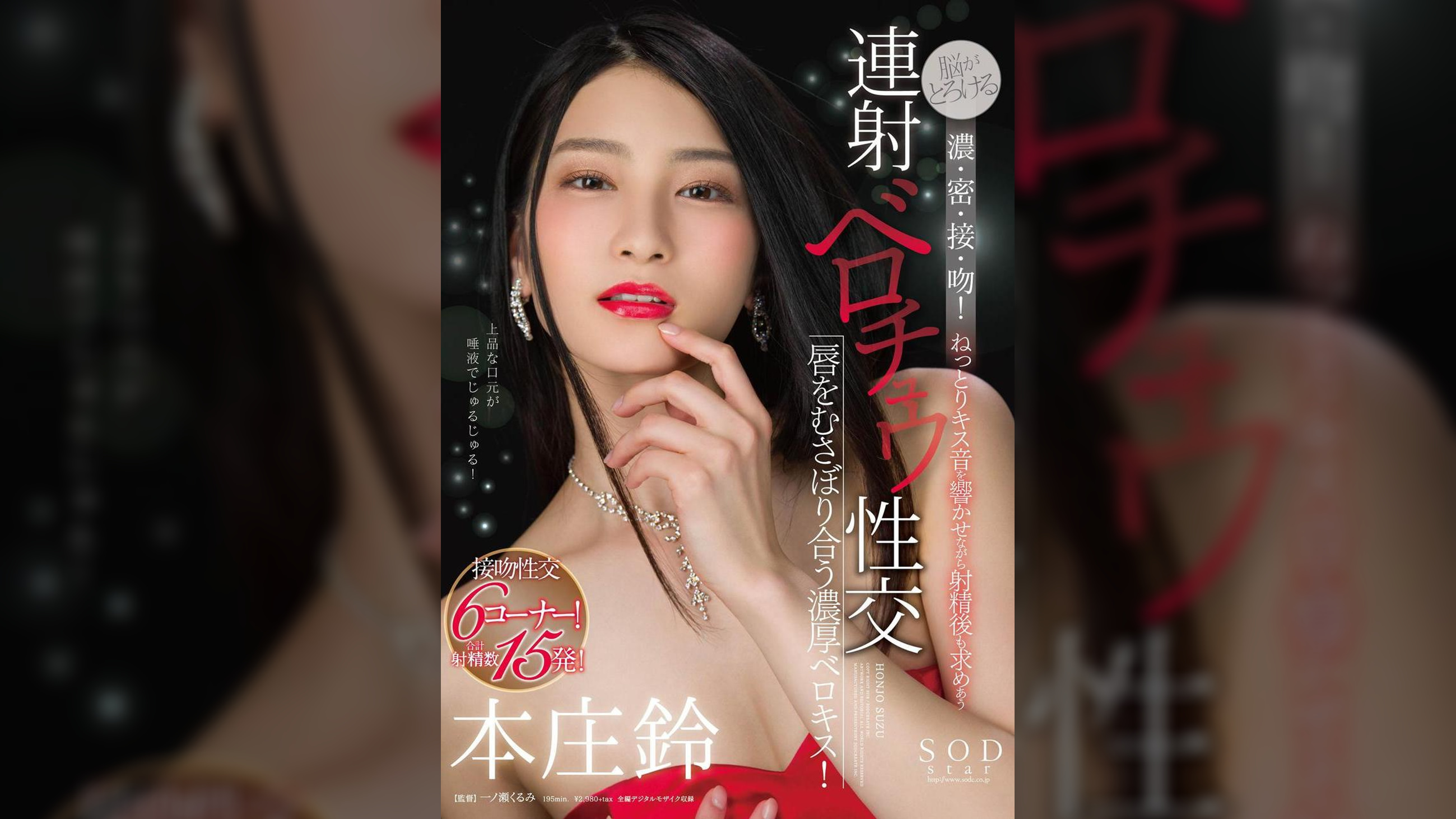 脳がとろける濃・密・接・吻！ねっとりキス音を響かせながら射精後も求めあう連射ベロチュウ性交　本庄鈴