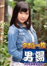 リリー（２３）推定Ｄカップ　山梨県石和温泉で見つけたお嬢さん タオル一枚 男湯入ってみませんか？