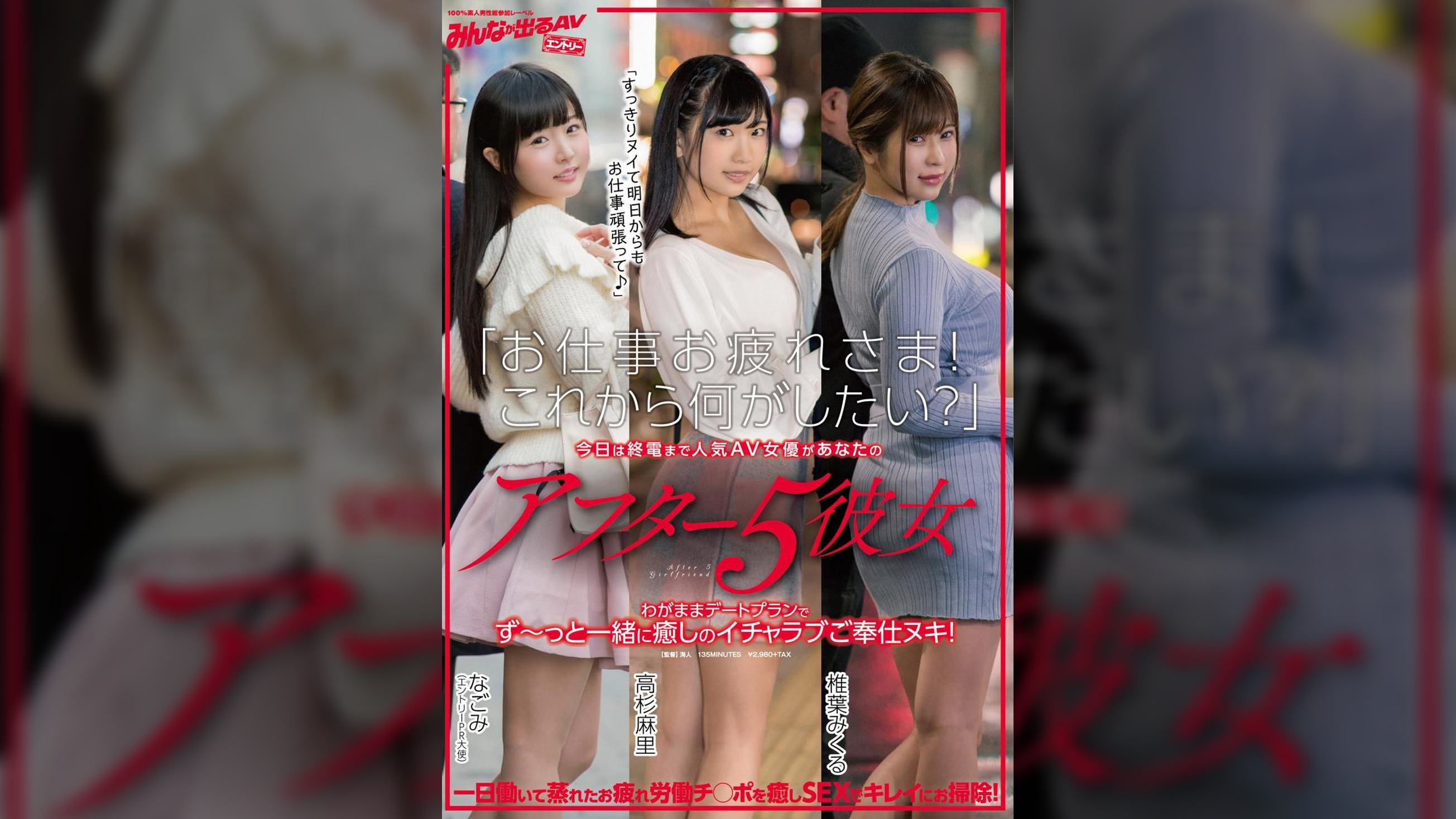 「お仕事お疲れさま！これから何がしたい？」今日は終電まで人気ＡＶ女優があなたのアフター５彼女　わがままデートプランでず～っと一緒に癒しのイチャラブご奉仕ヌキ！