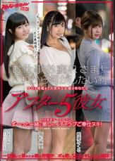 「お仕事お疲れさま!これから何がしたい?」今日は終電まで人気AV女優があなたのアフター5彼女 わがままデートプランでず~っと一緒に癒しのイチャラブご奉仕ヌキ!