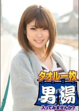 ゆな（２２） 石和温泉で見つけた卒業旅行中の美巨乳女子学生のお嬢さん タオル一枚 男湯入ってみませんか？