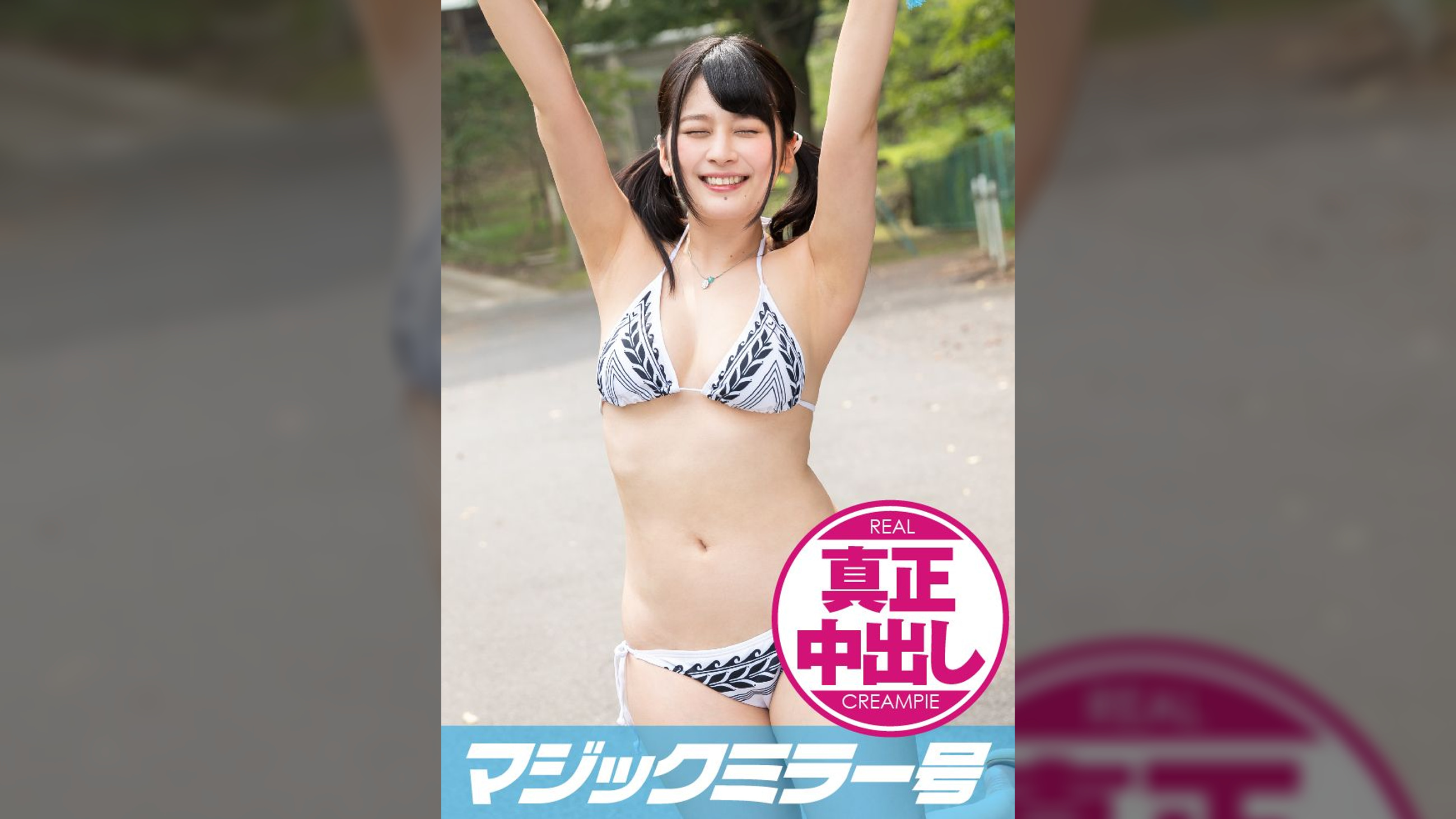 りほ(18)女子大生 マジックミラー号 真夏のビーチで巨乳の水着が揺れまくり！彼氏の前でNTR +真正中中出し！