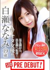 白瀬ななみ（１９）見る側から出る側へ転身！AVオタ女優！！デビュー前の未公開初ＳＥＸ