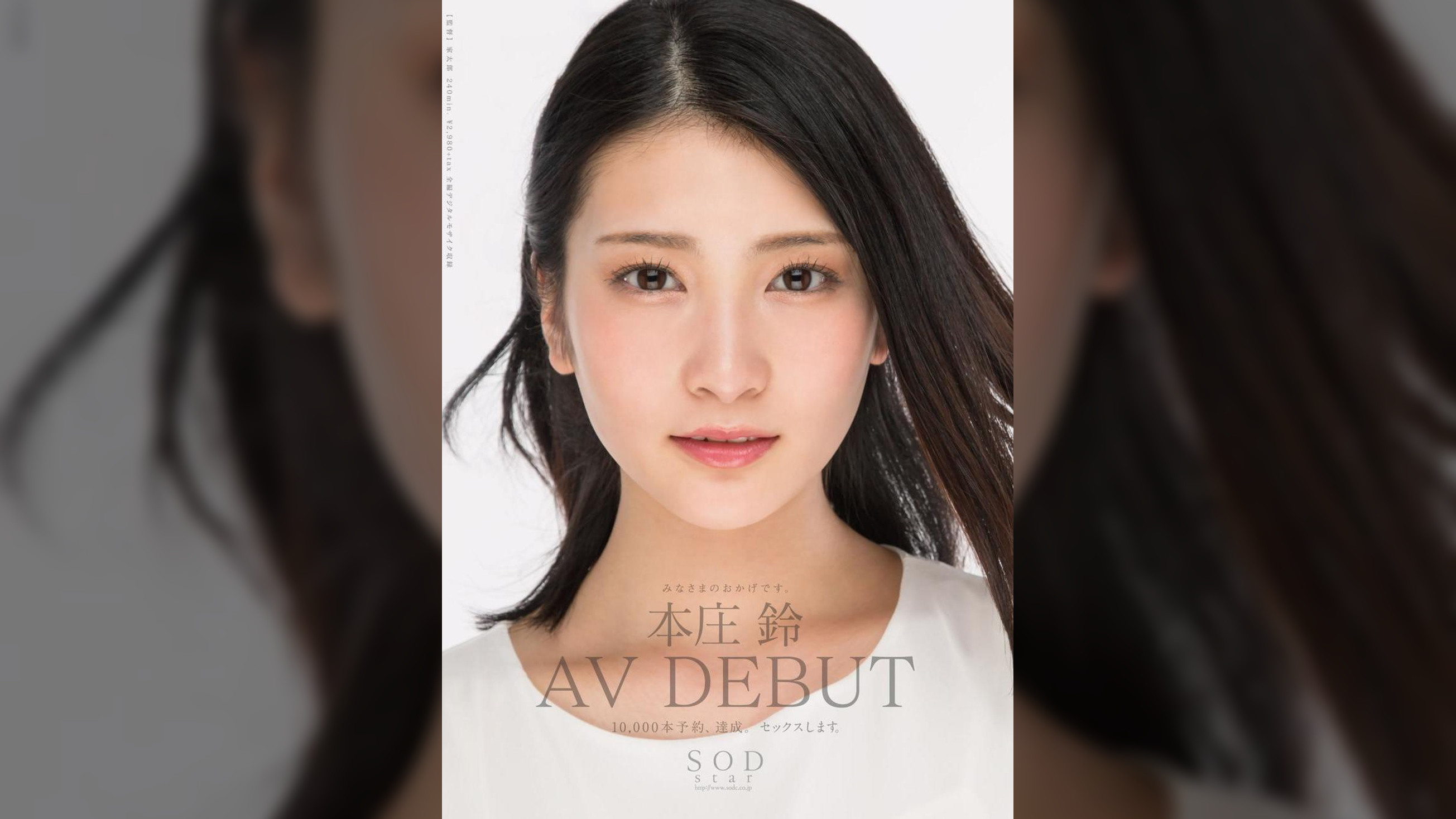 本庄鈴　みなさまのおかげです。ＡＶ ＤＥＢＵＴ