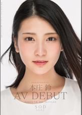 本庄鈴　みなさまのおかげです。ＡＶ ＤＥＢＵＴ
