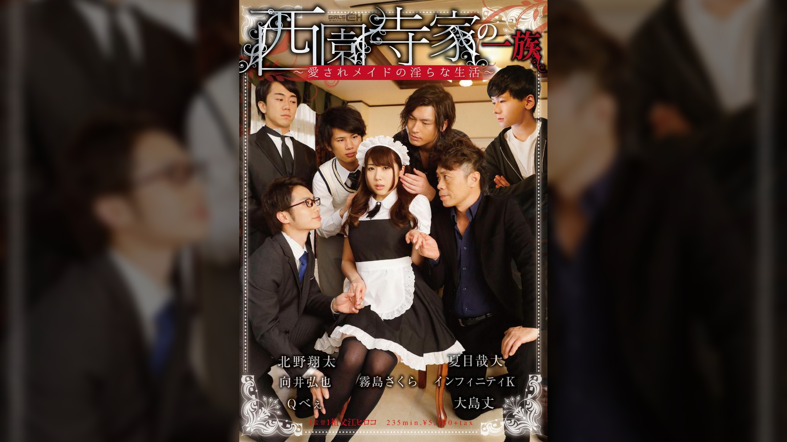 西園寺家の一族　～愛されメイドの淫らな生活～