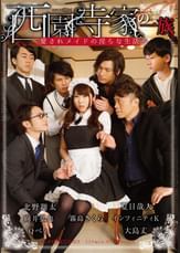 西園寺家の一族　～愛されメイドの淫らな生活～