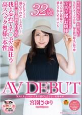 気高く美しいセレブ妻の誰にも言えない変態嗜好。　宮園さゆり ３２歳 ＡＶ ＤＥＢＵＴ