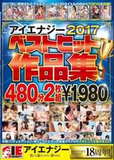 アイエナジー2017ベストヒット作品集