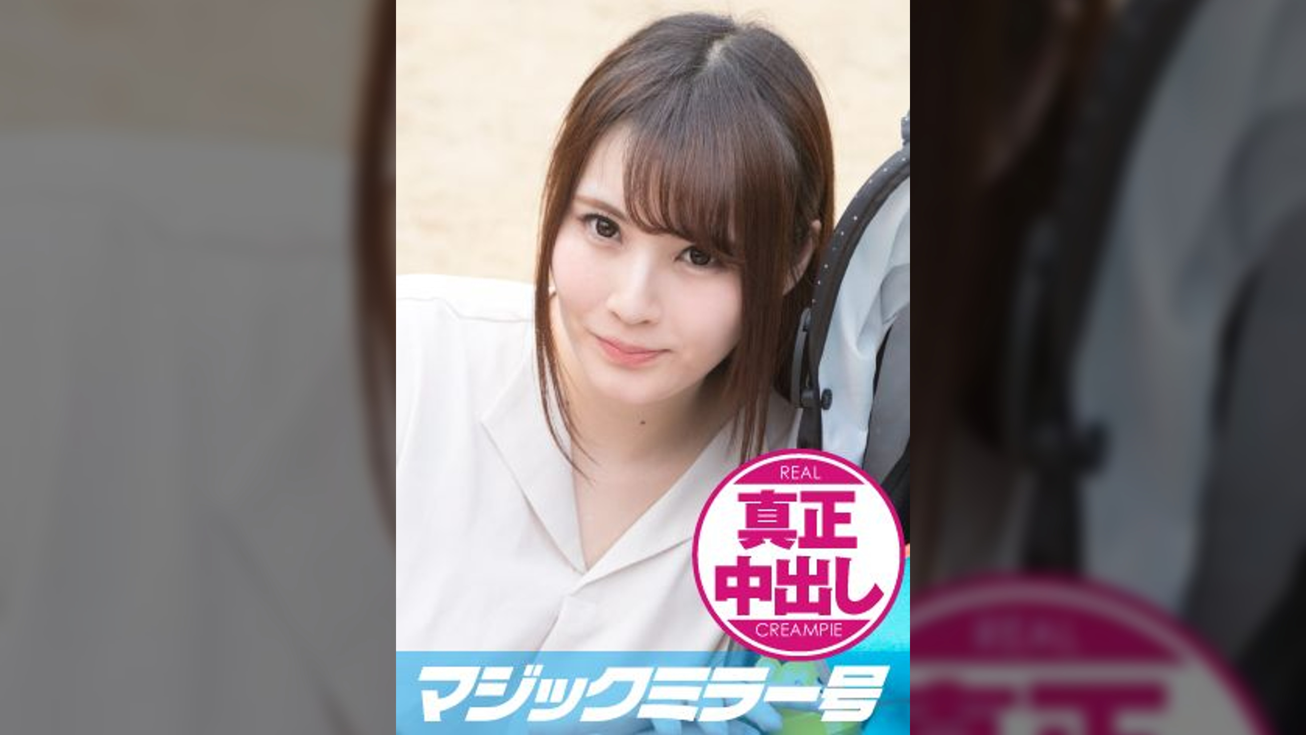 えみ(22)　人妻　マジックミラー号　真正中出し！きれいな若妻がすぐ側に旦那さんがいるのに・・・