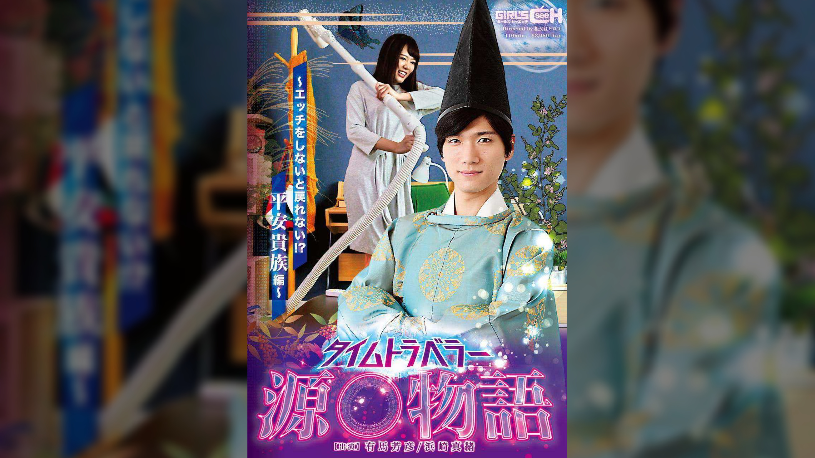 タイムトラベラー源○物語