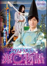 タイムトラベラー源○物語