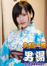 ゆか（２０）推定Ｄカップ　箱根湯本温泉で見つけたお嬢さん タオル一枚 男湯入ってみませんか？