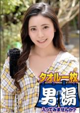 みか（２４）推定Ｄカップ　箱根湯本温泉で見つけたお嬢さん タオル一枚 男湯入ってみませんか？
