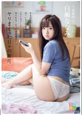 女友達がAVに出ていることを知りエロい目でしか見られなくなった僕が彼女とヤリまくった日々の断片　白瀬ななみ