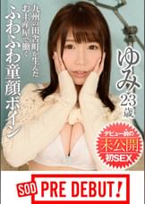ゆみ（２３）九州の田舎町が生んだお土産屋で働くふわふわ童顔ボイン　デビュー前の未公開初ＳＥＸ