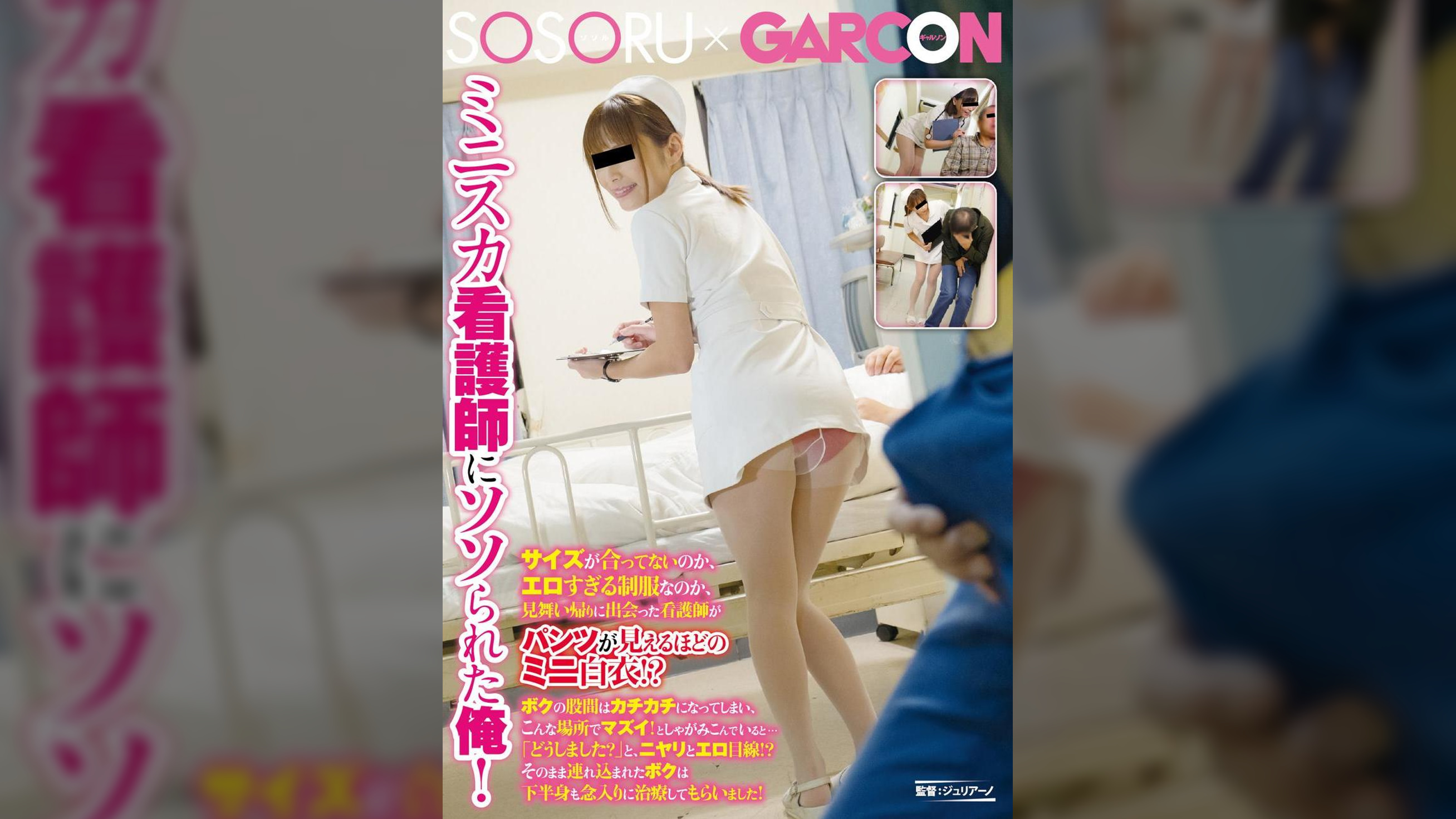 ミニスカ看護師にソソられた俺！サイズが合ってないのか、エロすぎる●●なのか、見舞い帰りに出会った看護師がパンツが見えるほどのミニ白衣！？ボクの股間はカチカチになってしまい、こんな場所でマズイ！としゃがみこんでいると･･･「どうしました？」と、ニヤリとエロ目線！？そのまま連れ込まれたボクは下半身も念入りに治療してもらいました！